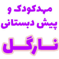 مهدکودک دو زبانه نارگل در